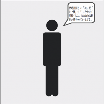 [ピクトグラミング]　人型ピクトグラムが命令の説明を直接してくれ，またすぐ披露もしてくれるようになりました。