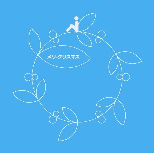 クリスマス