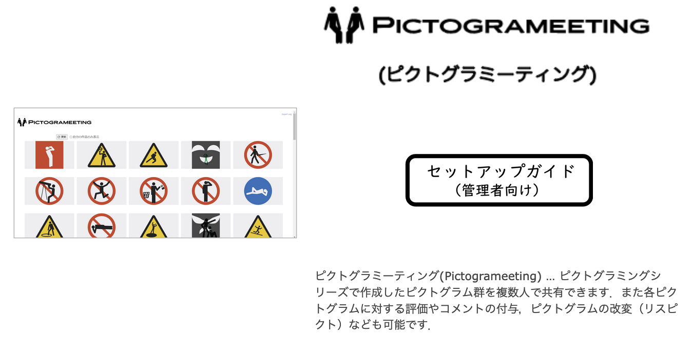 2024-08-04　ピクトグラムコンテンツ共有・相互評価システム「ピクトグラミーティング」を公開しました．
