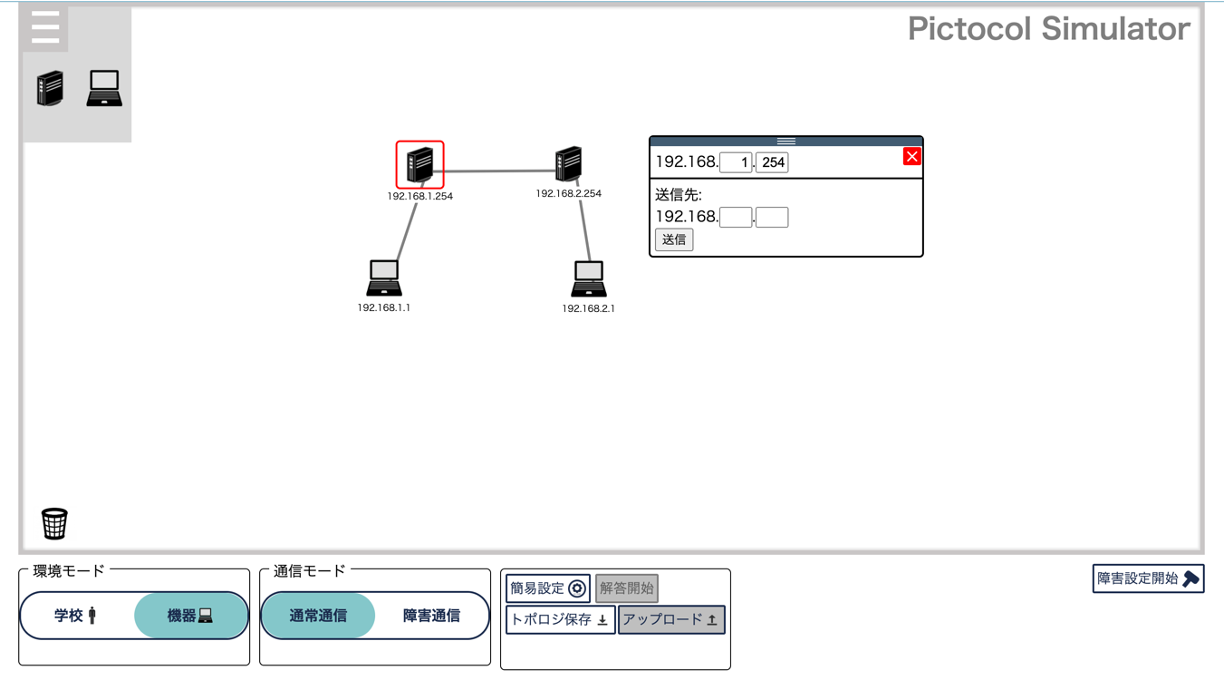 高等学校情報科の授業利用を想定したネットワークシミュレータ「ピクトコルシミュレータ(Pictocol Simulator)」を公開しました．